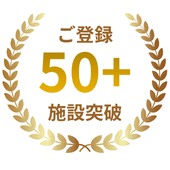 ご登録施設50以上突破